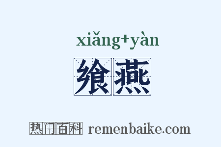 飨燕是什么意思的图片